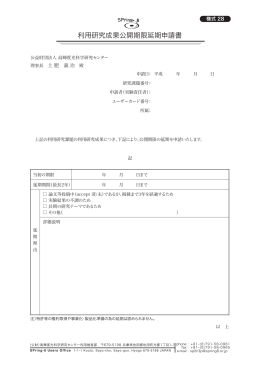 利用研究成果公開期限延期申請書 - SPring-8