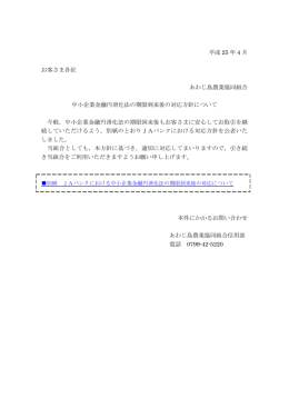 中小企業金融円滑化法の期限到来後の対応方針について