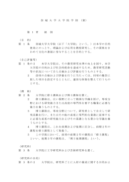 崇 城 大 学 大 学 院 学 則 （案） 第 1 章 総 則 （目 的） 第 1 条 崇城大学
