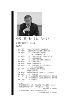 松元 崇 内閣府事務次官