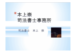 司法書士 本上 崇