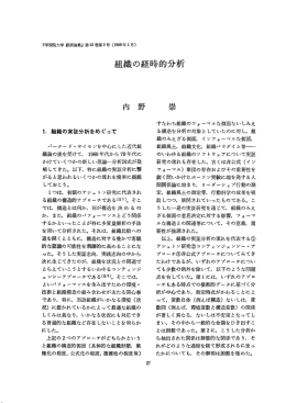 組織の経時的分析 内野 崇