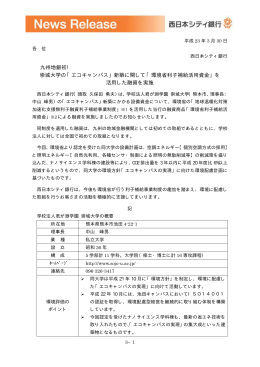 崇城大学の「エコキャンパス」新築に関して「環境省