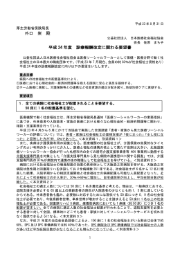 外口 崇 殿 平成 24 年度 診療報酬改定に関わる要望書