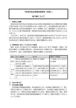 「新潟市民生委員定数条例（仮称）」骨子案について（PDF：75KB）