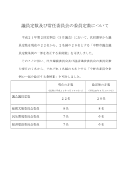 議員定数及び常任委員会の委員定数について