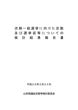 山形県議会定数等検討委員会における検討結果報告書