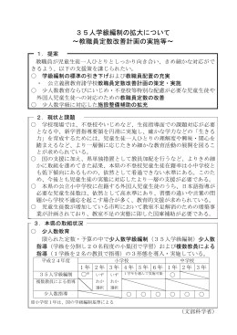 35人学級編制の拡大について &sim;教職員定数改善計画の実施等&sim;