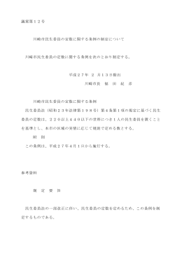 議案第12号 川崎市民生委員の定数に関する条例の制定について(PDF