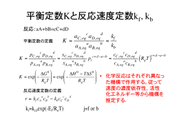 平衡定数Kと反応速度定数k , k