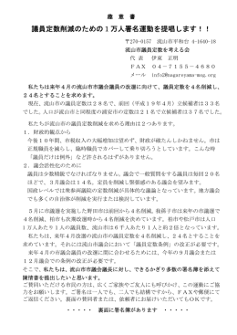 議員定数削減のための1万人署名運動を提唱します！！