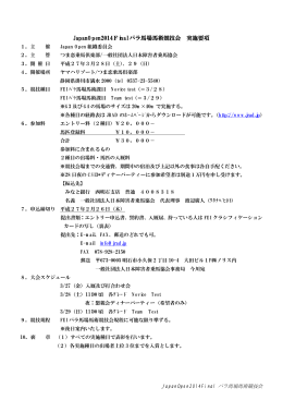 JapanOpen2014Final パラ馬場馬術競技会 実施要項