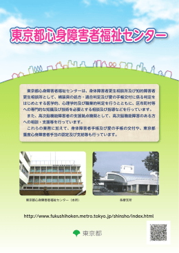 東京都心身障害者福祉センターリーフレット（PDF
