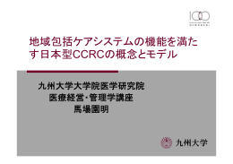 地域包括ケアシステムの機能を満た す日本型CCRCの概念とモデル