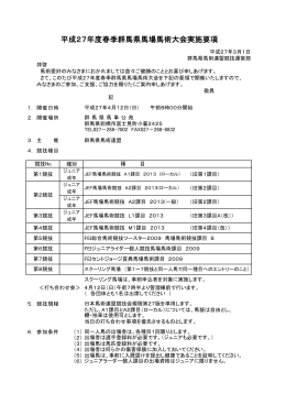 平成27年度春季群馬県馬場馬術大会実施要項