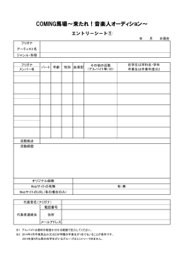COMING馬場〜来たれ！音楽人オーディション〜