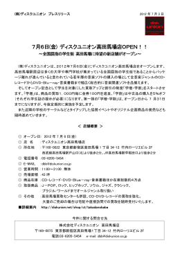 2012年7月6日(金) ディスクユニオン高田馬場店OPEN
