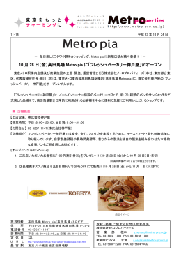 10 月 28 日（金）高田馬場 Metro pia に「フレッシュベーカリー神戸屋」が