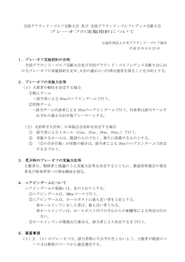 プレーオフの実施指針について - 日本グラウンド・ゴルフ協会