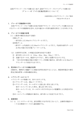 平成 27 年度 プレーオフ実施指針