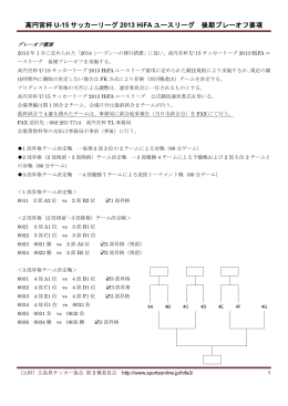 高円宮杯U-15サッカーリーグ2013 HiFAユースリーグ 後期プレーオフ要項