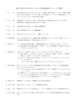 第39回全日本少年サッカー大会南部地区プレーオフ要項