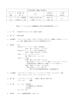 兵庫ストークスJBL2優勝報告に係る知事表敬訪問について（PDF