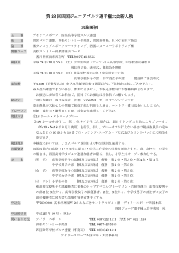 第 23 回四国ジュニアゴルフ選手権大会新人戦 実施要領