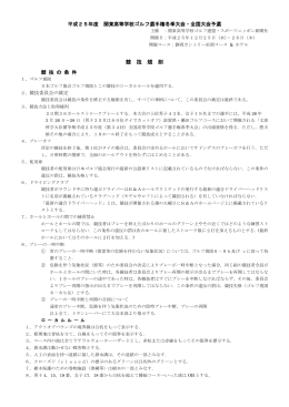 競技規則・ローカルルール - 関信越高等学校ゴルフ連盟 トップ