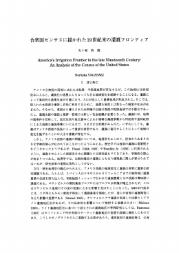 合衆国センサスに描かれたー9世紀末の灌漑フロンテイ ア