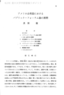 アメ リカ合衆国における ]パブリ ック丶・ フォーラム論の展開
