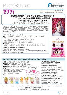 お台場合衆国“ドラマチック きゅんカフェ”にゼクシィCMガール松井 愛莉