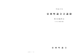 第6回 臨時会：2015年10月13日更新富岡町議会