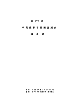 第 179 回 千 葉 県 都 市 計 画 審 議 会 議 事 録