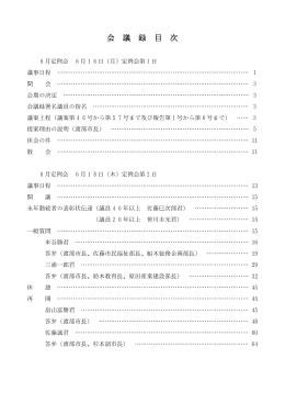 会 議 録 目 次