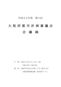 大 阪 府 都 市 計 画 審 議 会 会 議 録