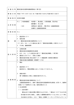 会 議 名 称 墨田区基本計画等有識者懇談会（第2回） 開 催 日 時 平成