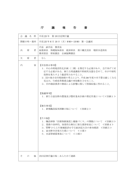 平成25年第10回庁議報告書