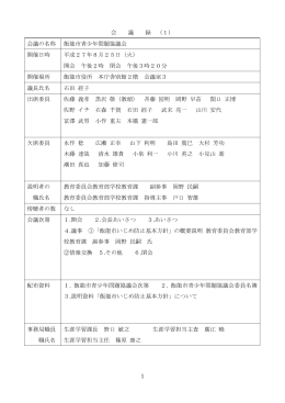 会 議 録 （1） 会議の名称 飯能市青少年問題協議会 開催日時 平成27年