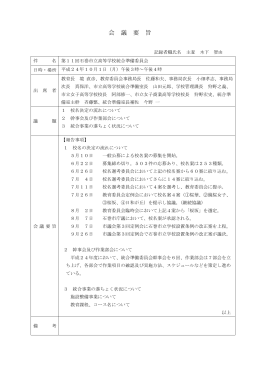 会 議 要 旨