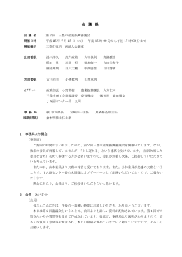 会 議 録