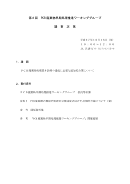 第2回 PCB 廃棄物早期処理推進ワーキンググループ 議 事 次 第