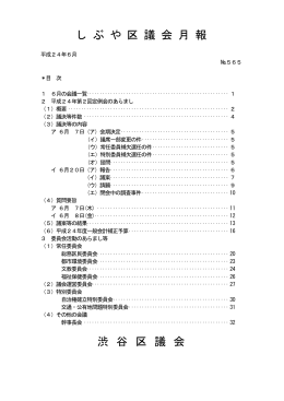 し ぶ や 区 議 会 月 報 渋 谷 区 議 会