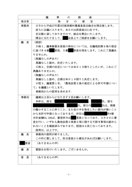 議 事 の 経 過 発言者 発 言 の 要 旨 事務局 只今から平成27