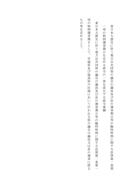 東日本大震災に伴う 地 方公共団体の議会の議 員及び長の選挙期日等