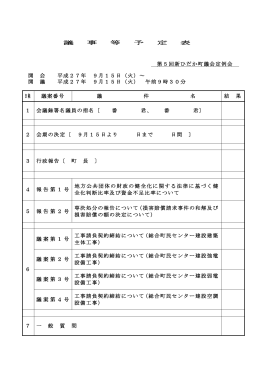 議 事 等 予 定 表 第5回新ひだか町議会定例会 開 会 平成27年 9月15