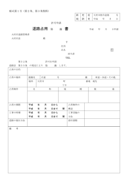道路占用 協 議 書
