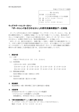 「ボーネルンドあそびのせかい」の堺市民無料開放デーを実施