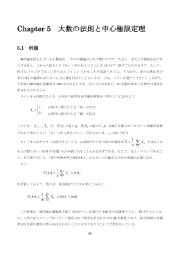 Chapter 5 大数の法則と中心極限定理