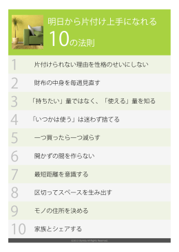 明日から片付け上手になれる 10の法則